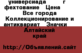 13.2) универсиада : 1973 г - фехтование › Цена ­ 99 - Все города Коллекционирование и антиквариат » Значки   . Алтайский край